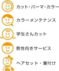 カット・パーマ・カラー・カラーメンテナンス・学生さんカット・男性向きサービス・ヘアセット・着付け・Worksメニュー
