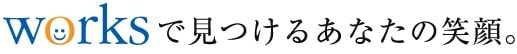 worksで見つけるあなたの笑顔