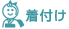 着付け