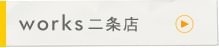 works二条店