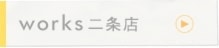 works二条店