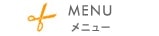 MENU　メニュー