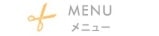 MENU　メニュー