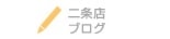 二条店ブログ