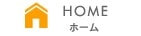 HOME　ホーム