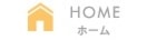 HOME　ホーム