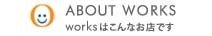 ABOUT WORKS worksはこんなお店です