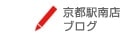 京都駅南店ブログ