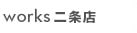 works二条店